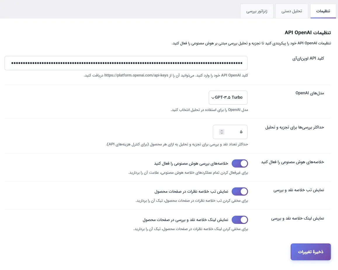 تب تنظیمات افزونه نظرات هوشمند