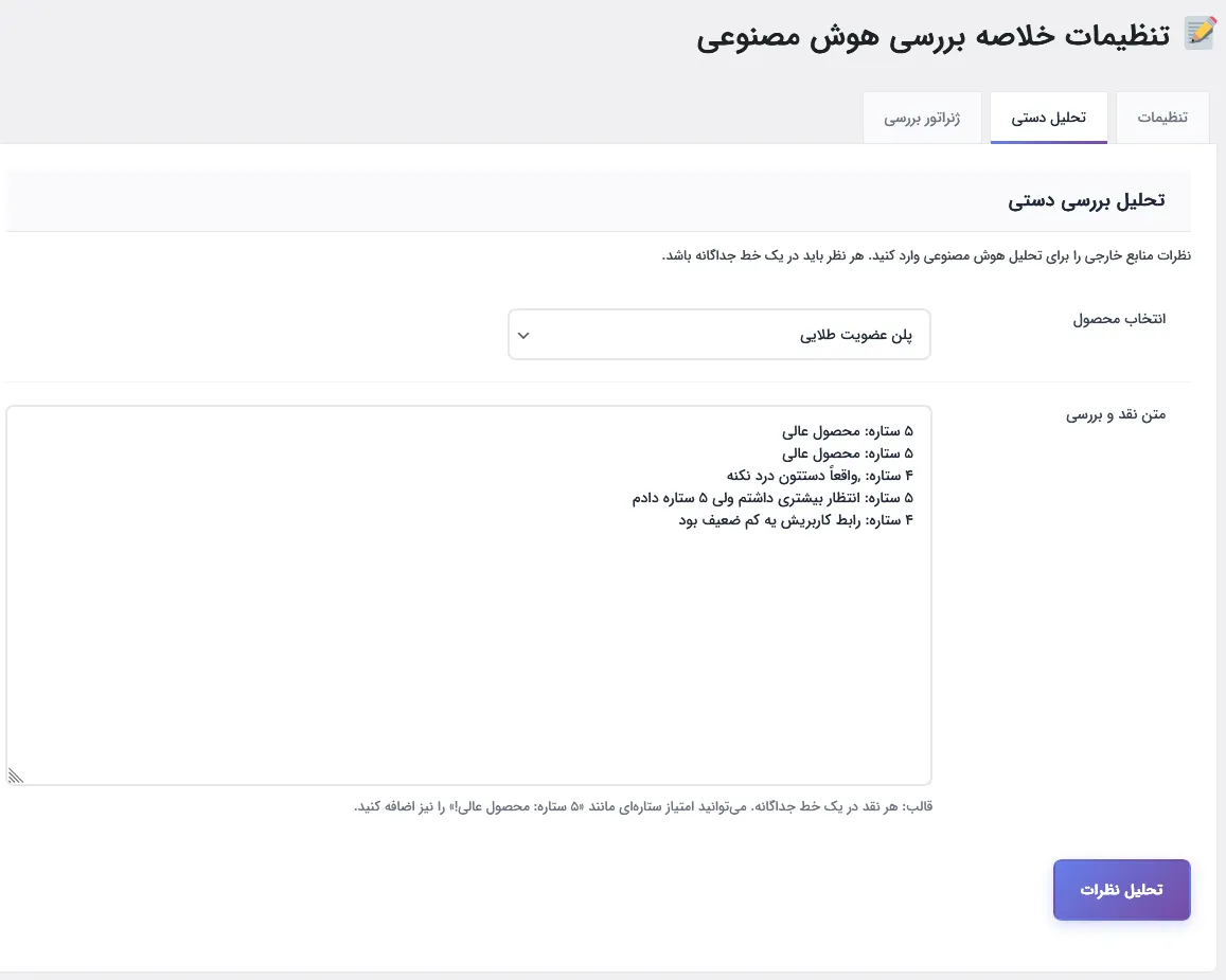تب تحلیل دستی نظرات
