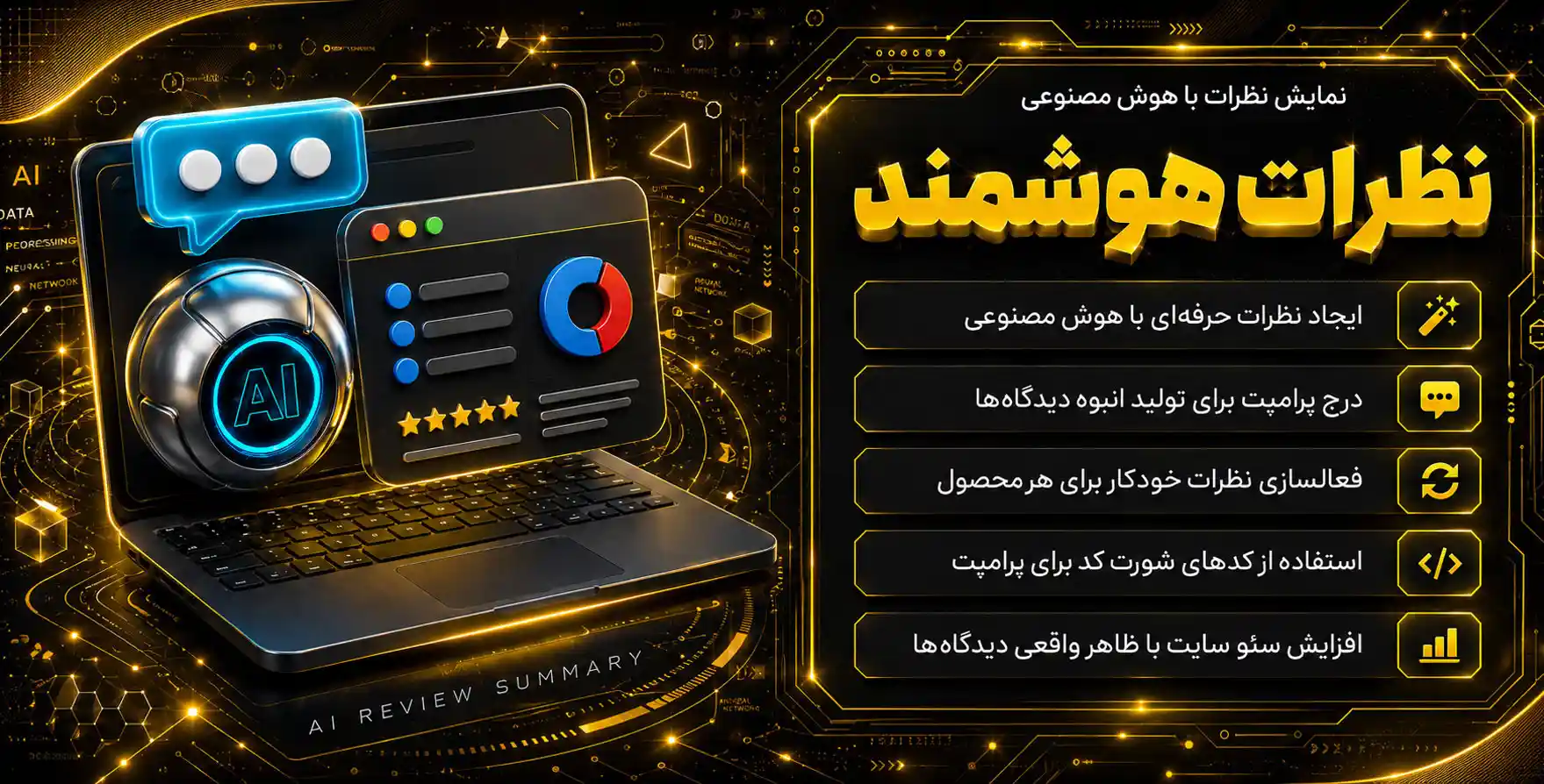 AI Review Summary | نمایش خلاصه نظرات و نقد و بررسی محصولات ووکامرس توسط هوش مصنوعی مشابه دیجیکالا