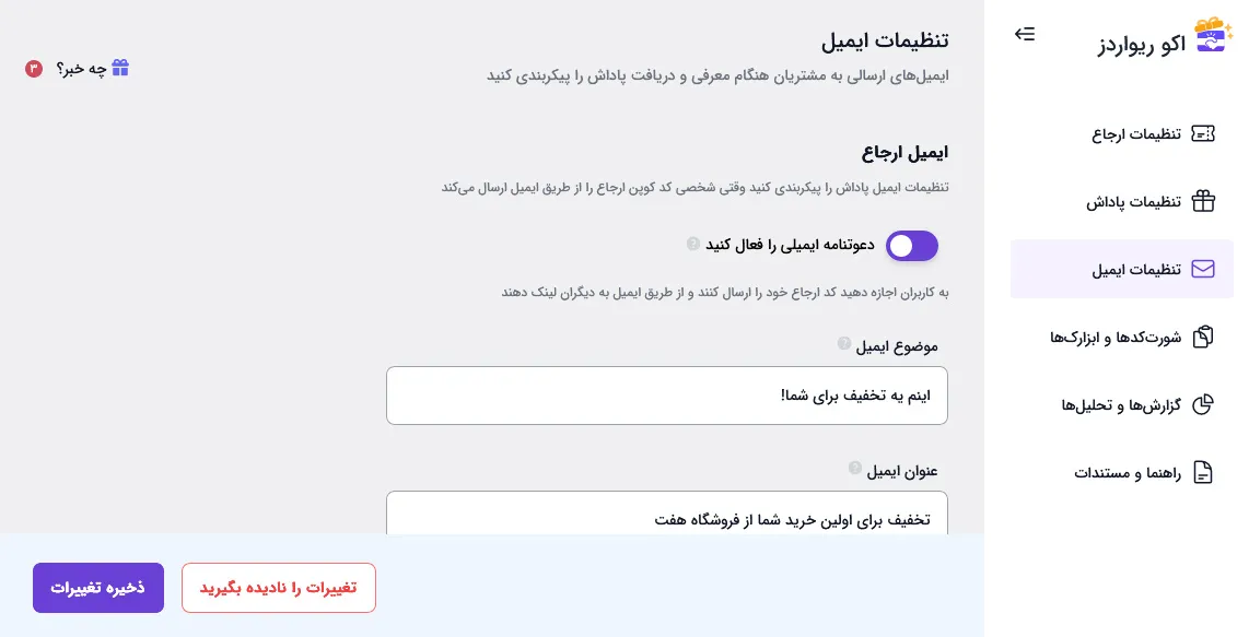 تنظیمات افزونه کد معرف