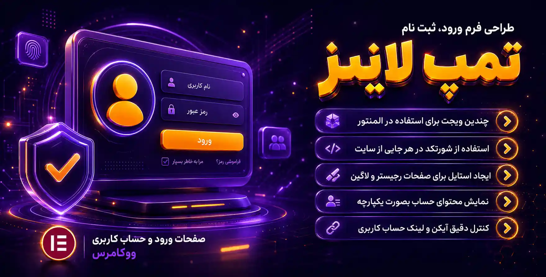 افزونه WooCommerce Login & Account Pages for Elementor | افزودنی لاگین پیچ برای طراحی فرم ورود، ثبت نام و پنل کاربری ووکامرس با المنتور