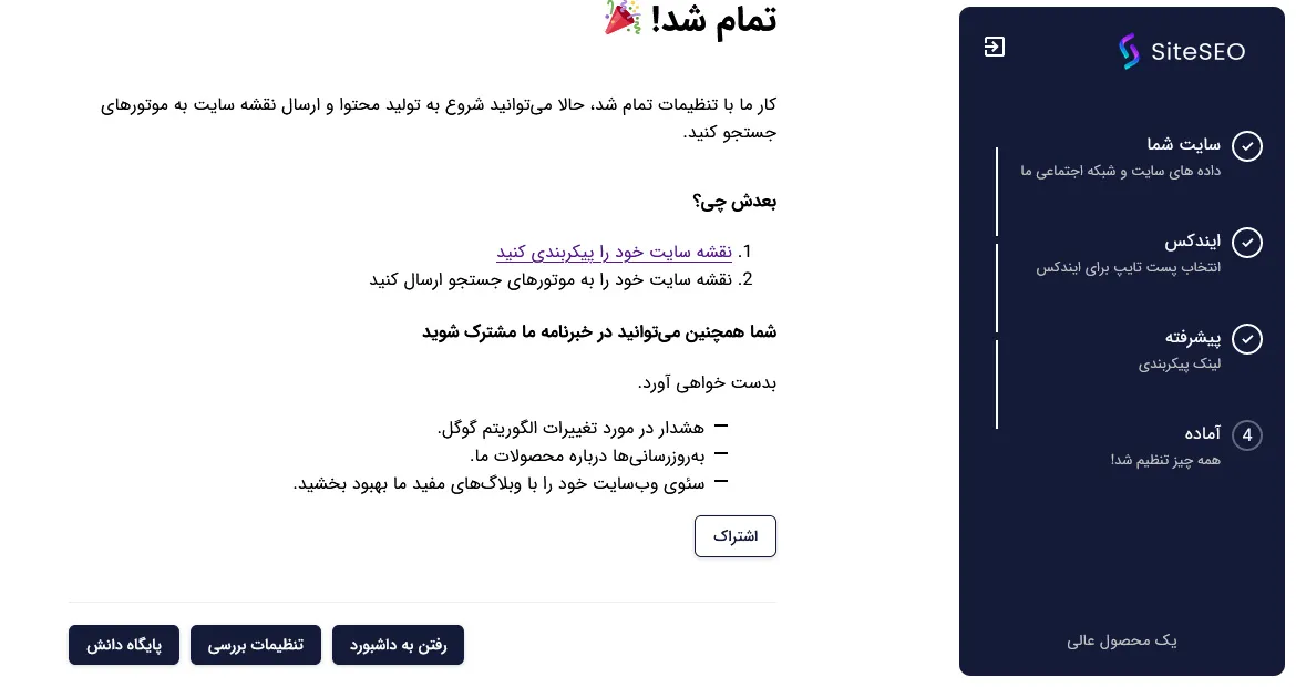 راه اندازی فوری سئو