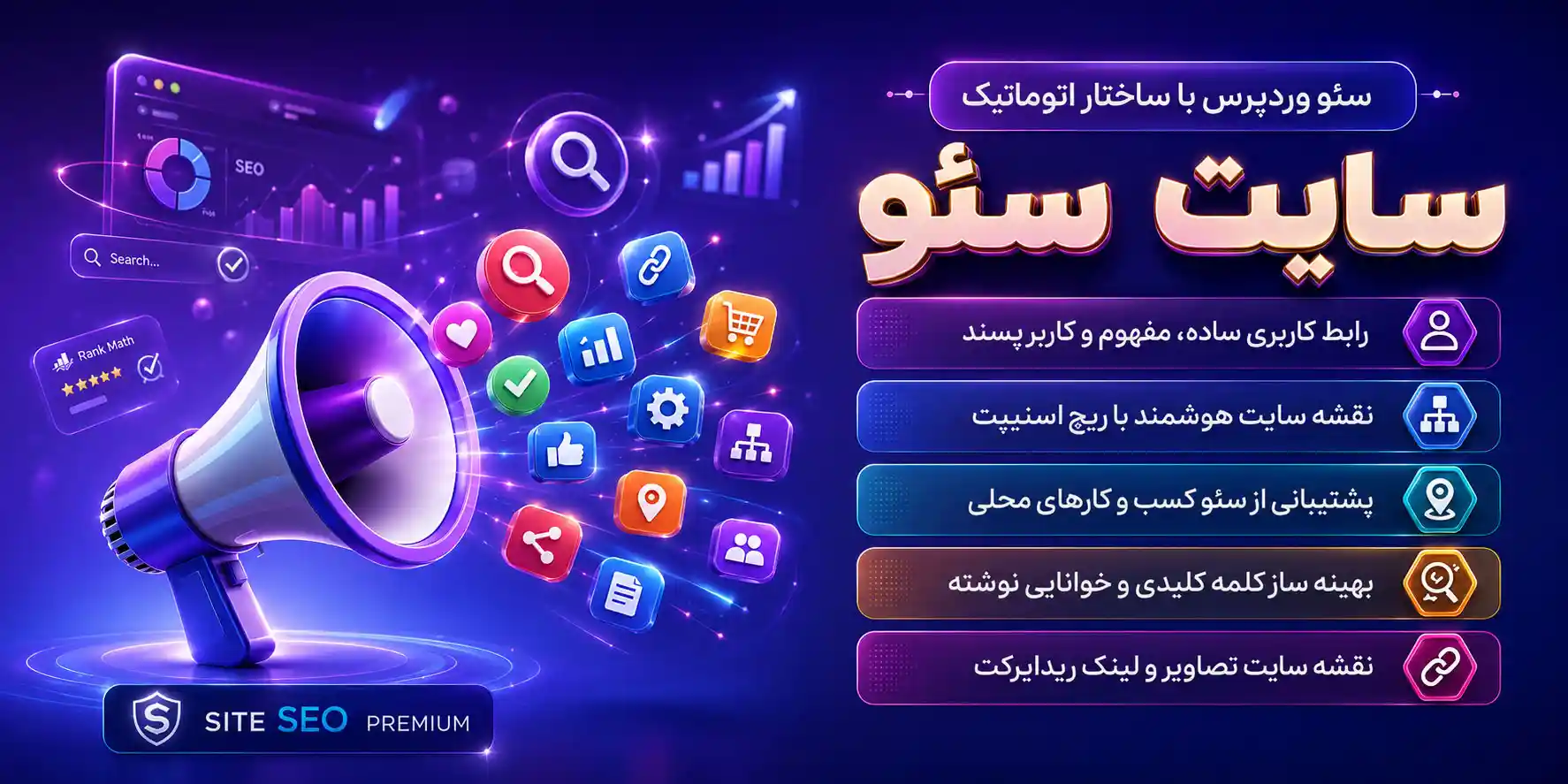 SiteSEO Pro | افزونه سئو ساده شده و حرفه ای سایت سئو پرمیوم با ساختار اتوماتیک و پیشرفته