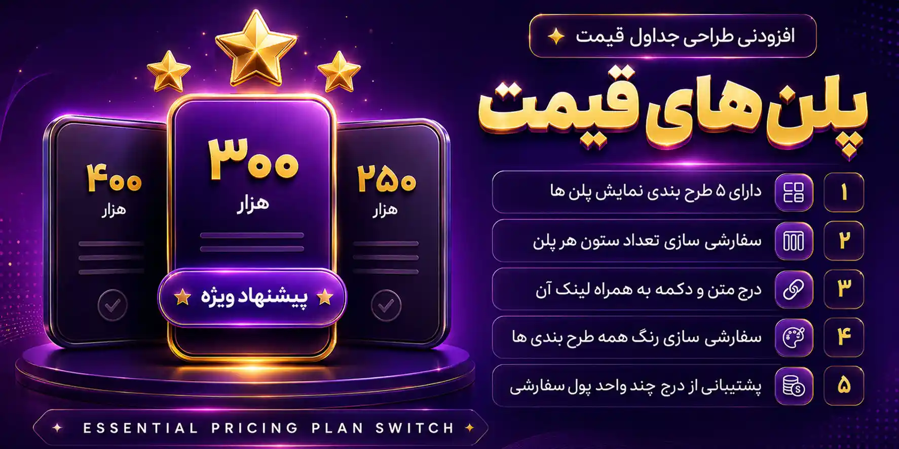 Essential Pricing Plan Switcher for Elementor | افزودنی المنتور طراحی جداول قیمت با سبک ها و ویژگی های متنوع