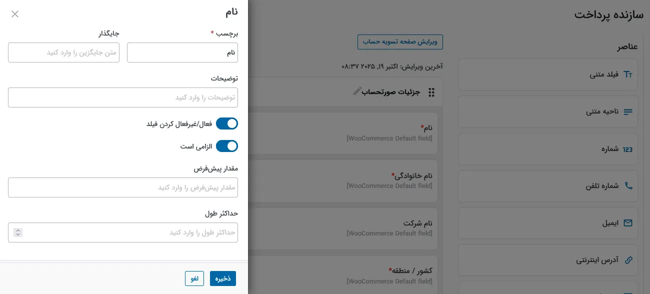 ویرایش فیلدها