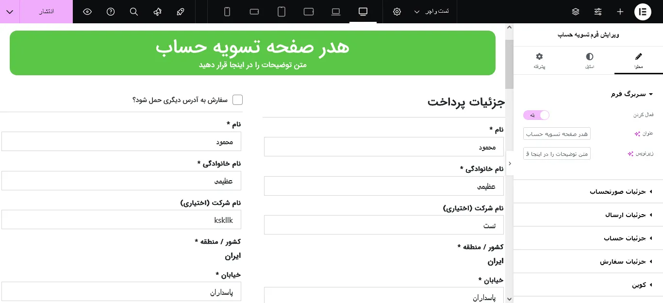 افزونه سازنده پرداخت در المنتور