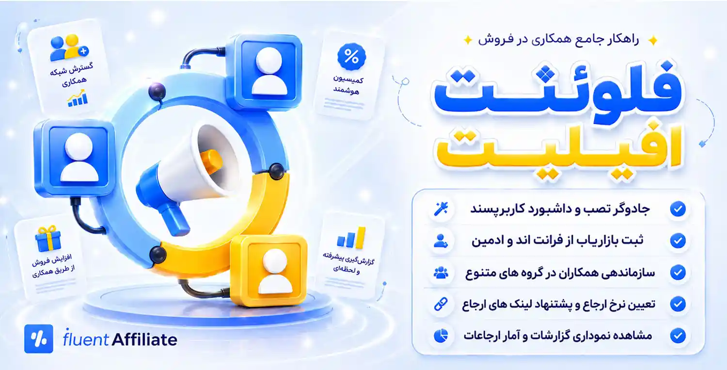 FluentAffiliate Pro | راهکار جامع بازاریابی و همکاری در فروش با فلوئت افیلیت پرو (999 ویژگی جذاب و کاربردی)