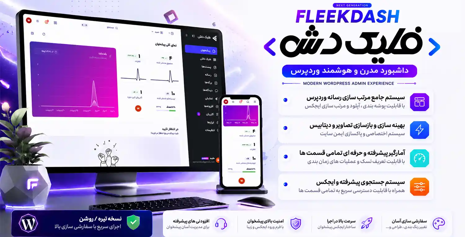 FleekDash | افزونه فلیک دش، مدرن‌سازی و شخصی‌سازی حرفه‌ای پنل مدیریت وردپرس