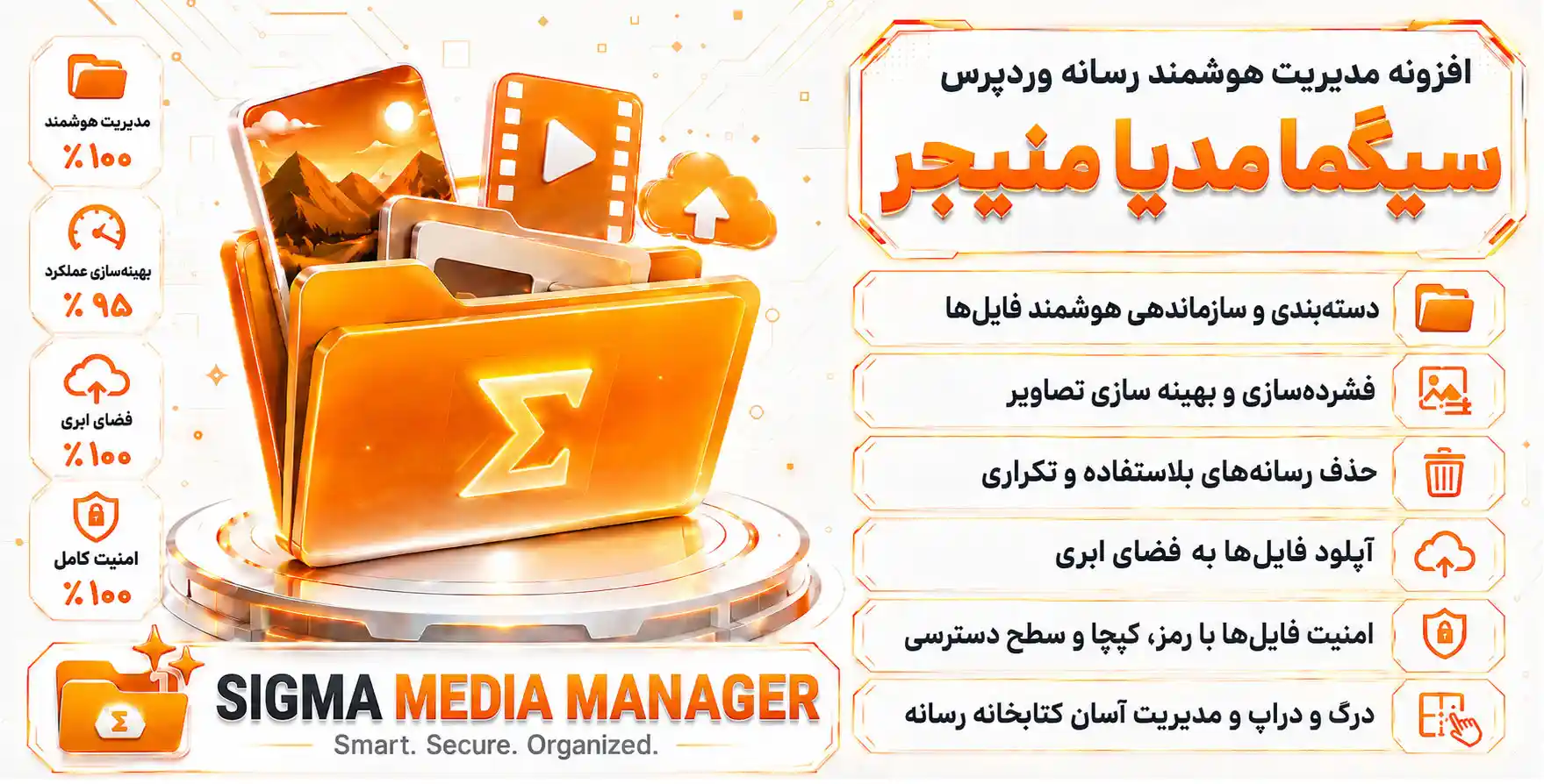 افزونه Sigma Media Manager | افزونه سیگما مدیا منیجر، مدیریت هوشمند و حرفه ای گالری وردپرس
