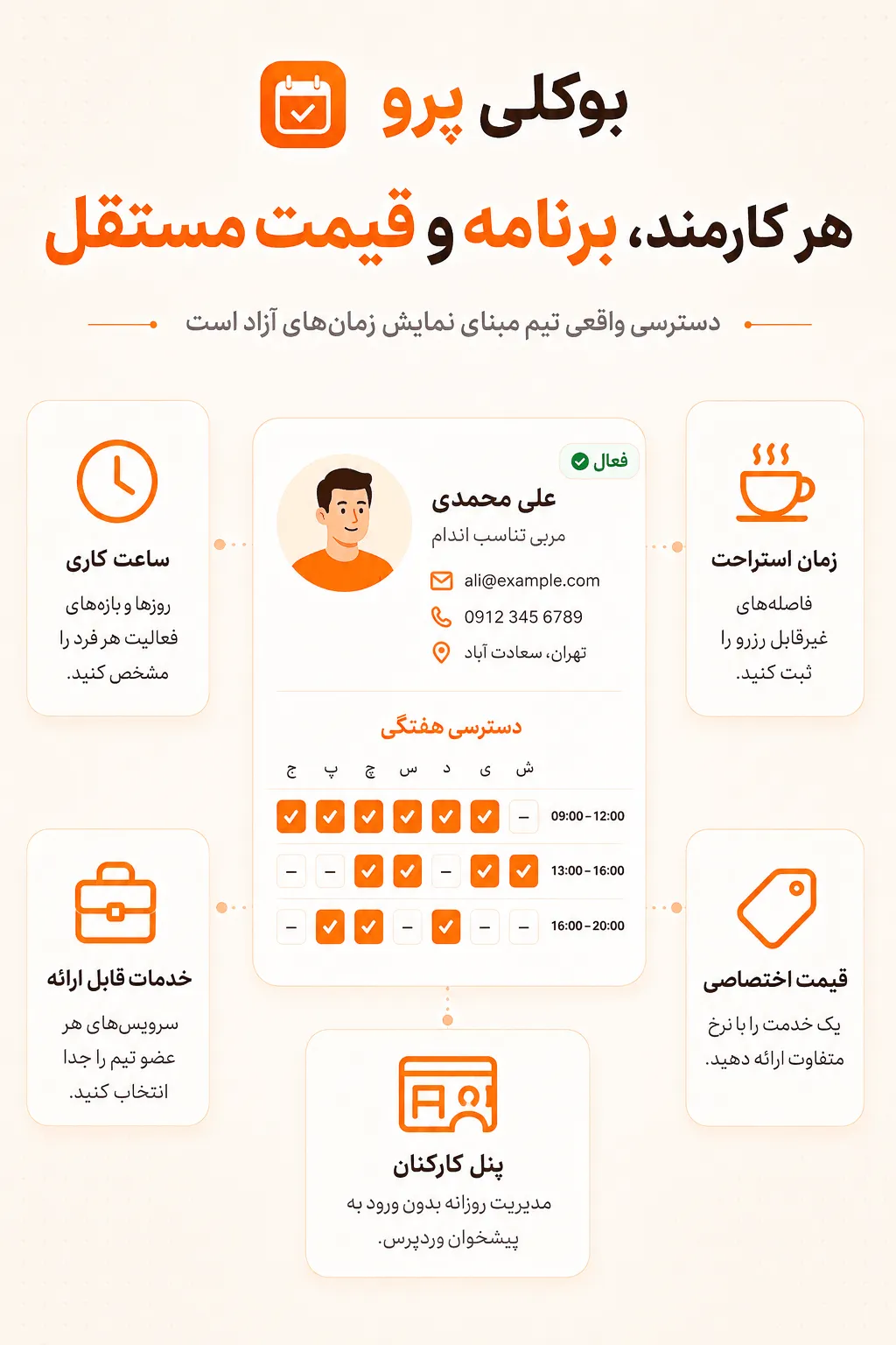 پنل کارکنان Bookly Staff Cabinet برای مدیریت نوبت‌ها