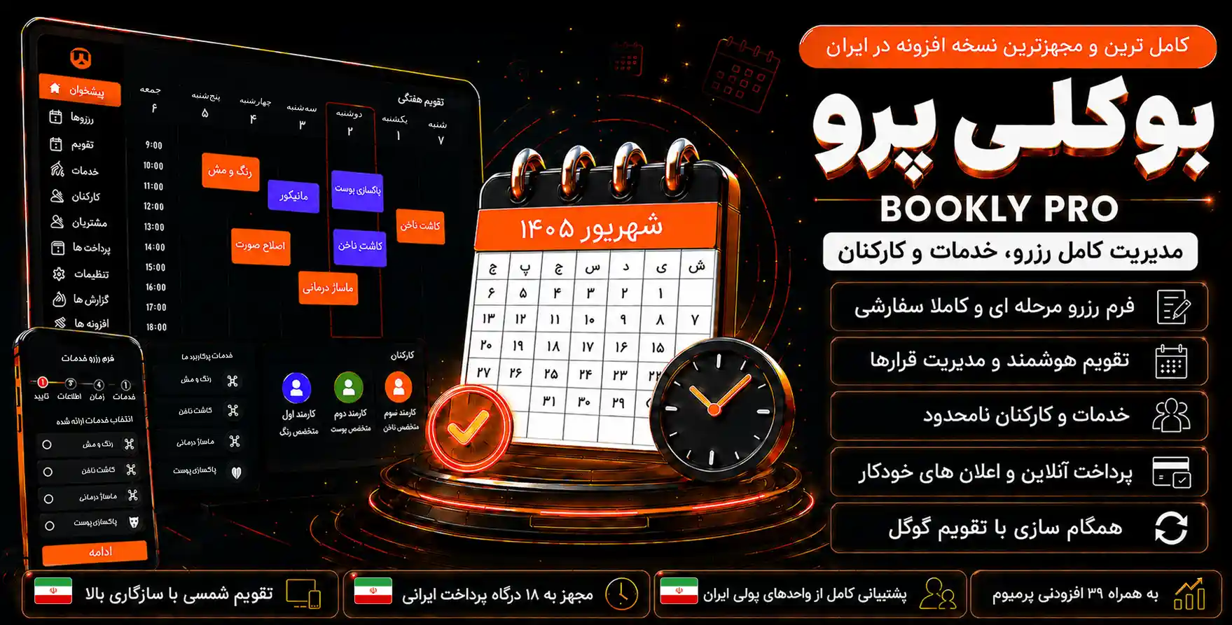افزونه Bookly‌Pro | کامل ترین نسخه افزونه بوکلی‌پرو به‌همراه تقویم شمسی و ۱۸ درگاه پرداخت ایرانی