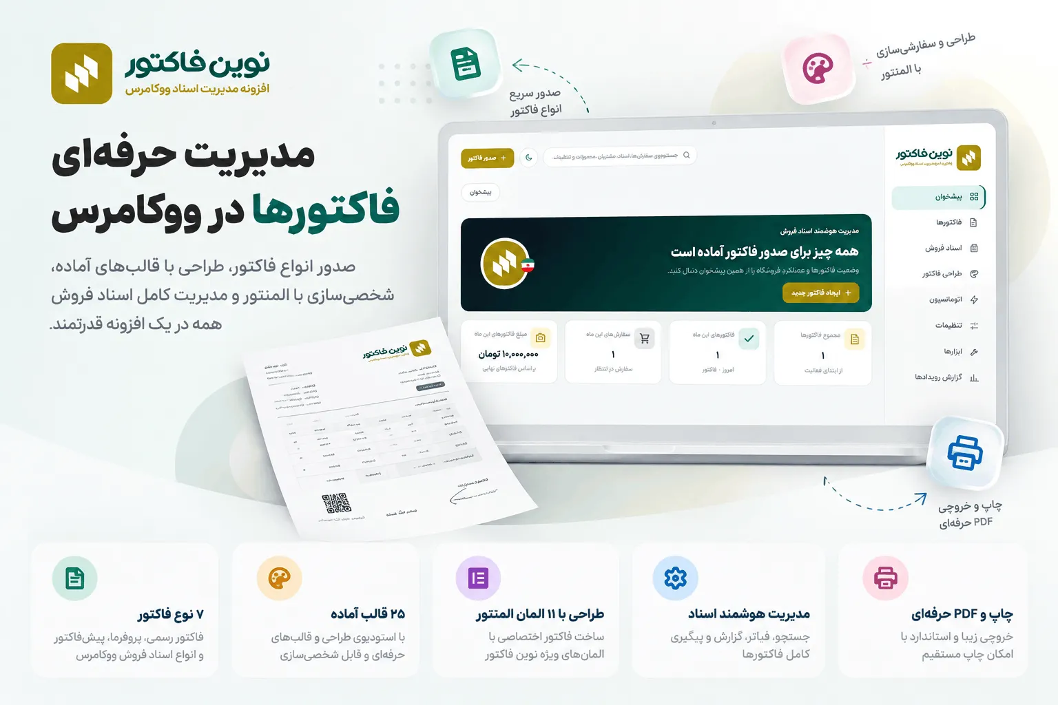 قالب های آماده فاکتور افزونه نوین فاکتور
