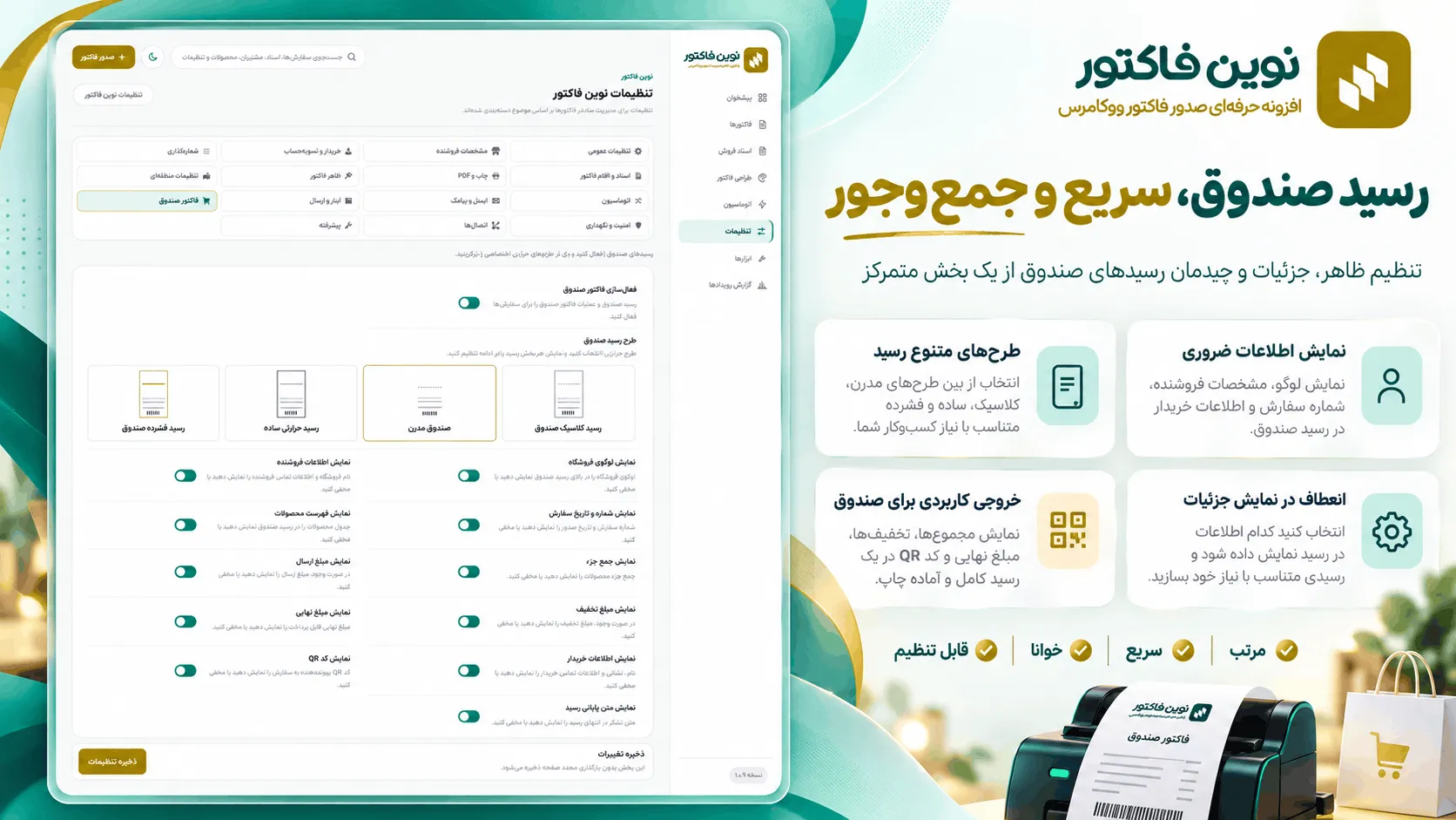 رسید صندوق فروش و چاپ حرارتی نوین فاکتور