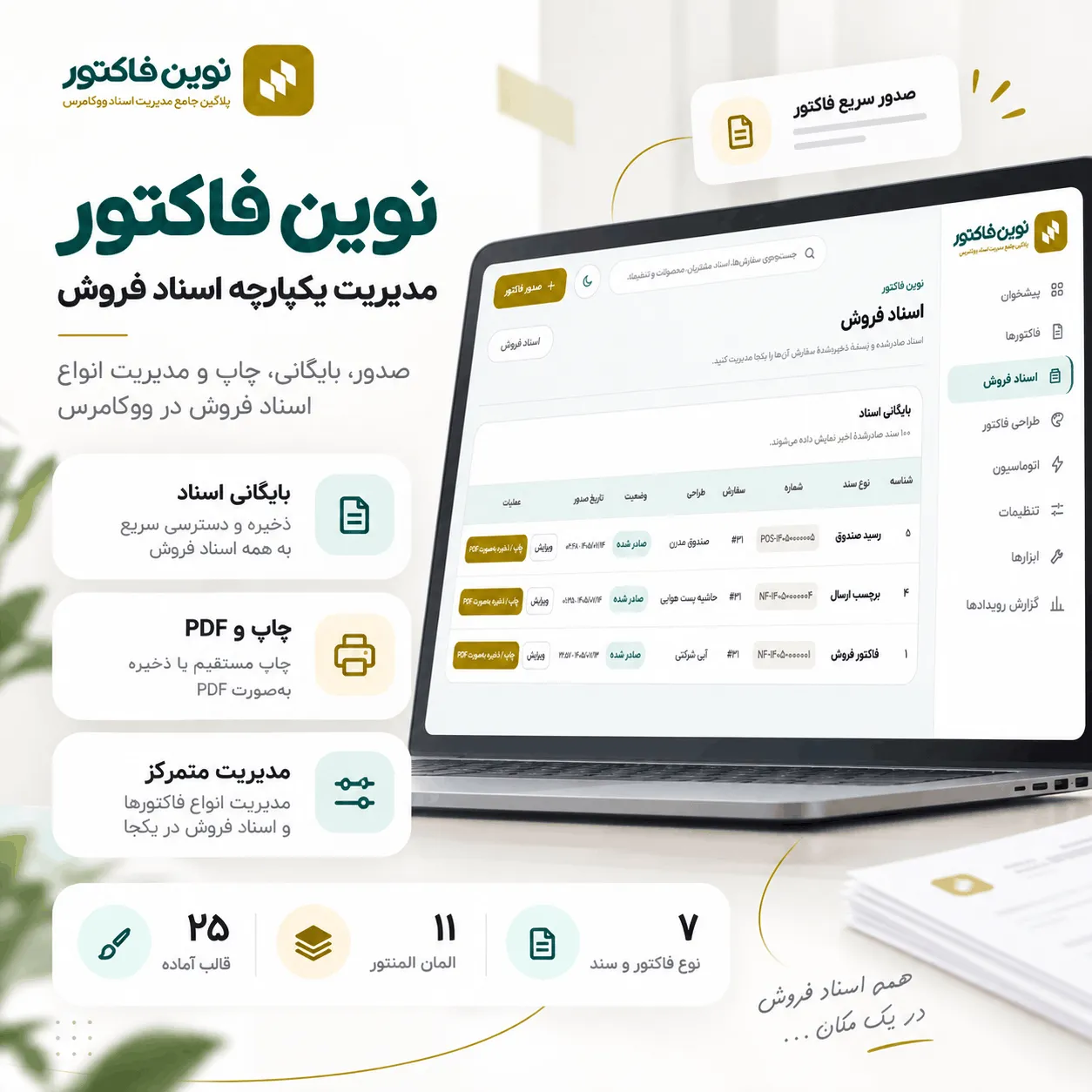 مدیریت فاکتورهای ووکامرس در نوین فاکتور