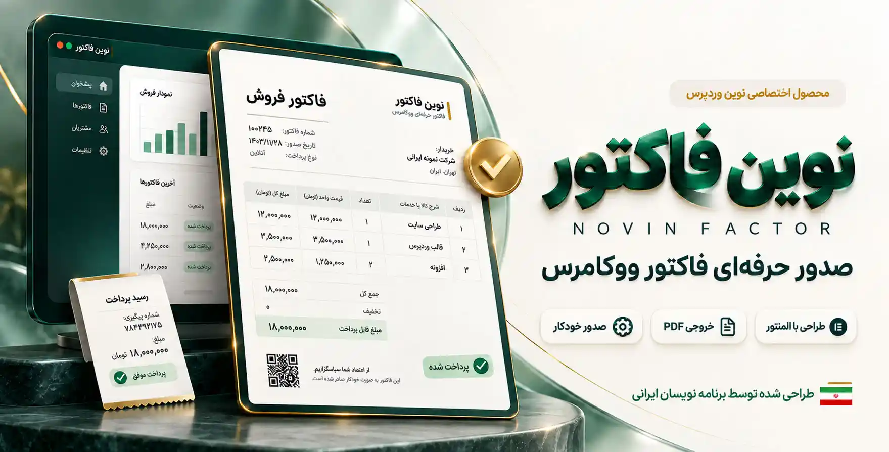افزونه ایرانی 🇮🇷 نوین فاکتور | افزونه Novin Factor صدور فاکتور حرفه ای ووکامرس