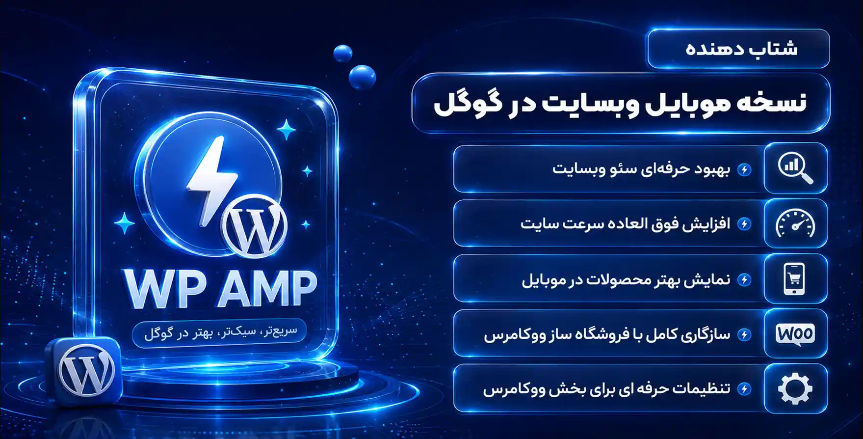 WP AMP | شتاب دهنده نسخه موبایل وبسایت در جستجوگر گوگل