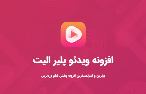 Elite Video Player | پخش کننده ویدئو در وردپرس | نمایش ویدئو در سایت | پلاگین الیت ویدئو
