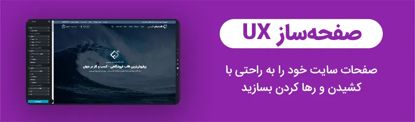 صفحه ساز ux قالب Flatsome (فلت سام) | خرید و دانلود قالب فروشگاهی Flatsome