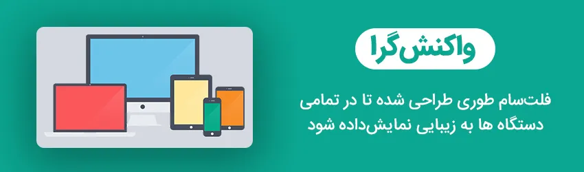 قالب فروشگاهی فلت‌سام واکنش گرا | flatsome قالب فارسی نوین وردپرس