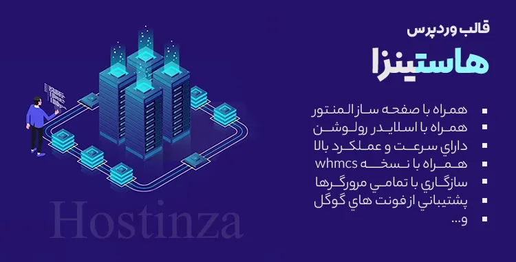 قالب هاستینزا | قالب Hostinza 