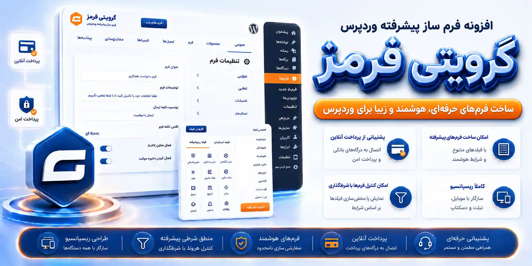 افزونه گرویتی فرمز | پلاگین ساخت فرم های پیشرفته گرویتی فرم Gravity Forms