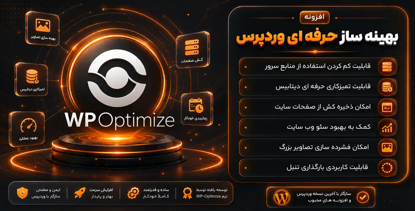 WP Optimize Premium | افزونه بهینه ساز فوق حرفه ای وردپرس