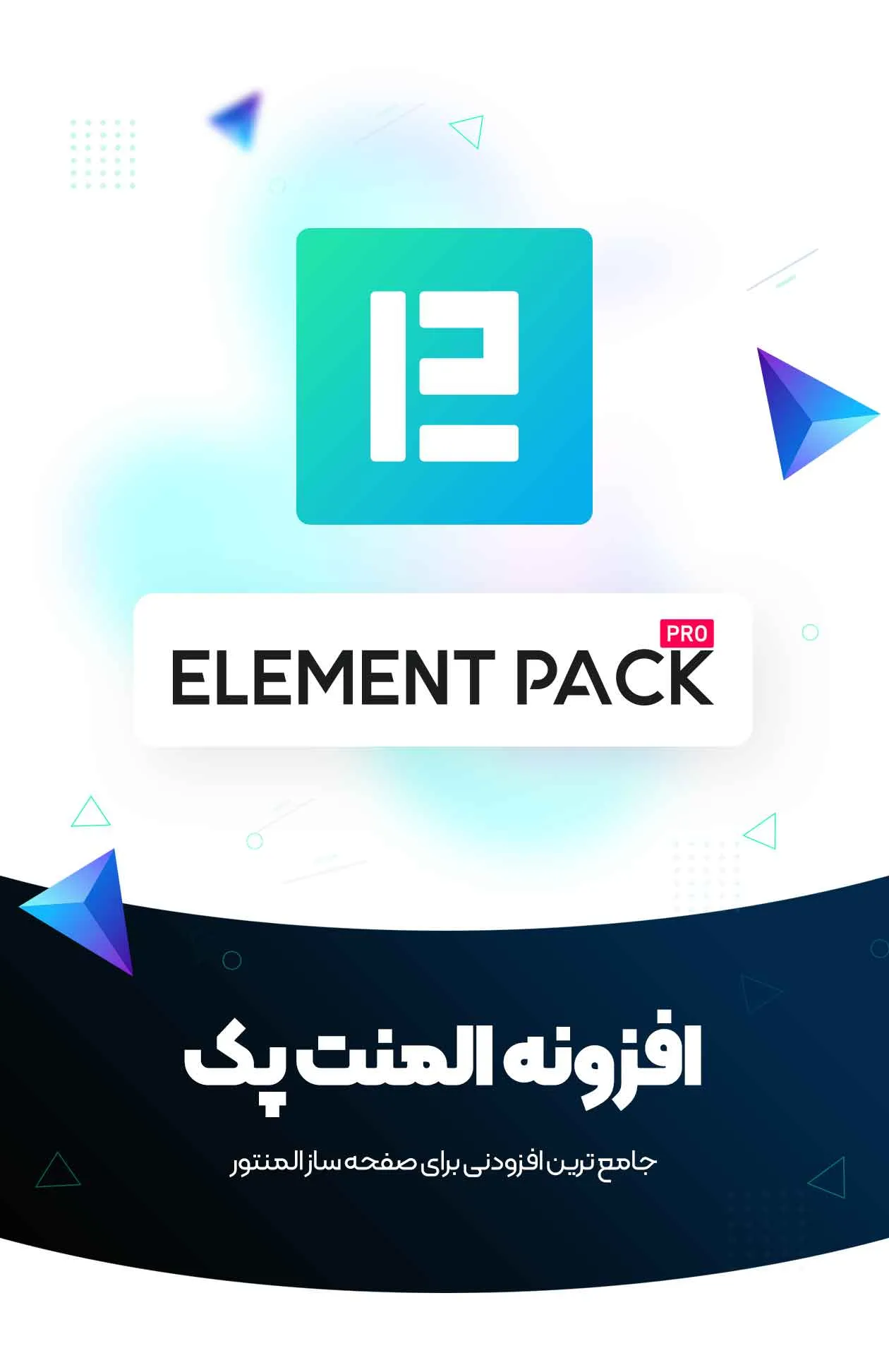 افزونه المنت پک پرو - دانلود المنتور پک پرو رایگان