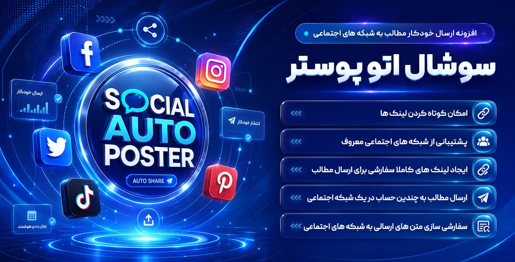 Social Auto Poster | افزونه ی ارسال خودکار مطالب به شبکه های اجتماعی