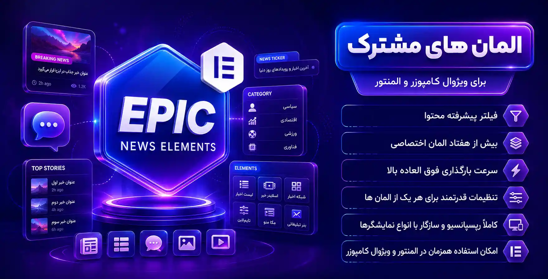 افزونه Epic Elements | افزودنی اپیک با 70 المان بیشتر برای المنتور و ویژوال کامپوسر