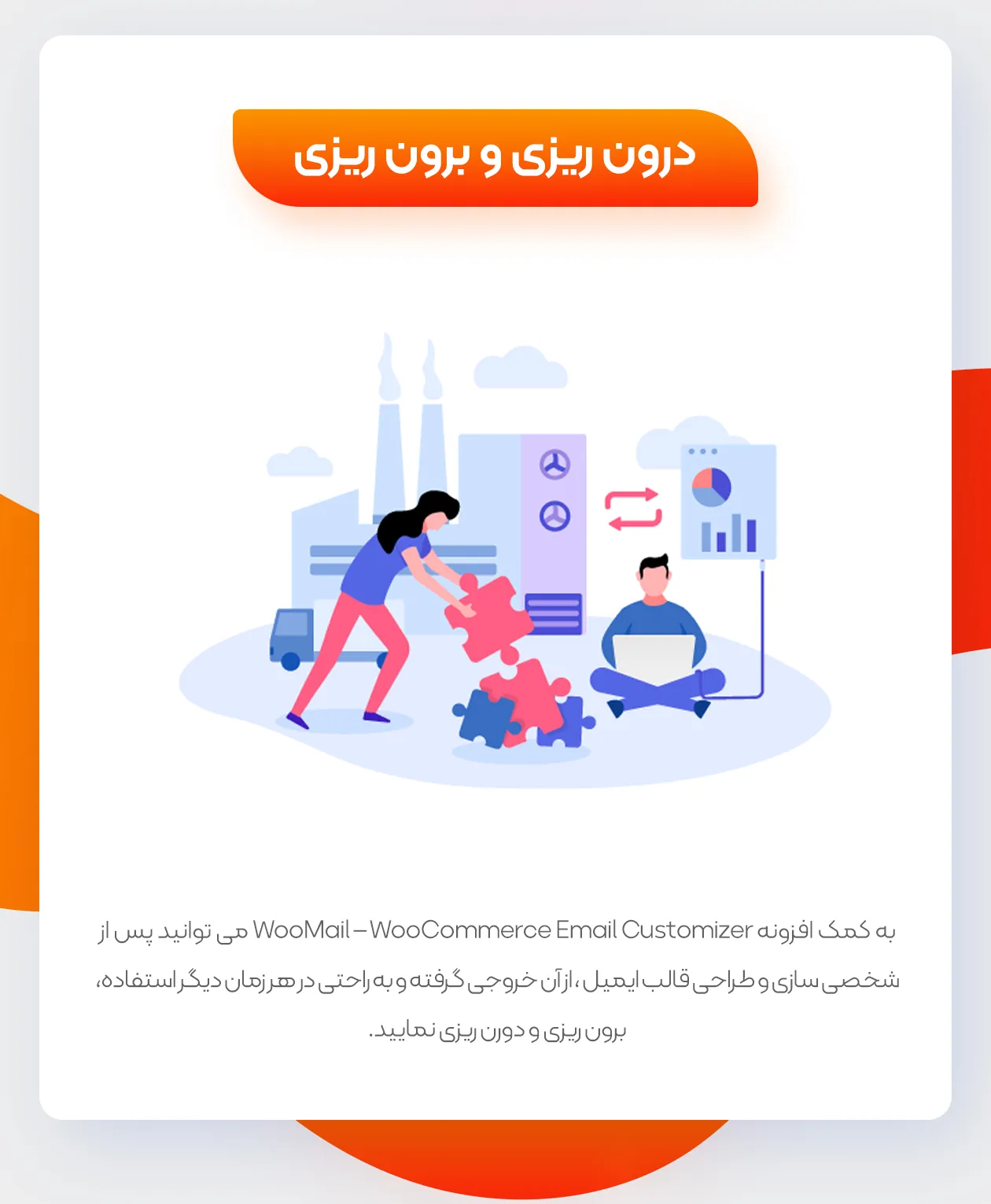 افزونه WooMail 