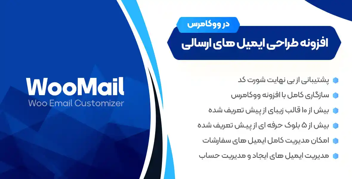 WooMail | افزونه ای برای طراحی ایمیل های ارسالی در ووکامرس
