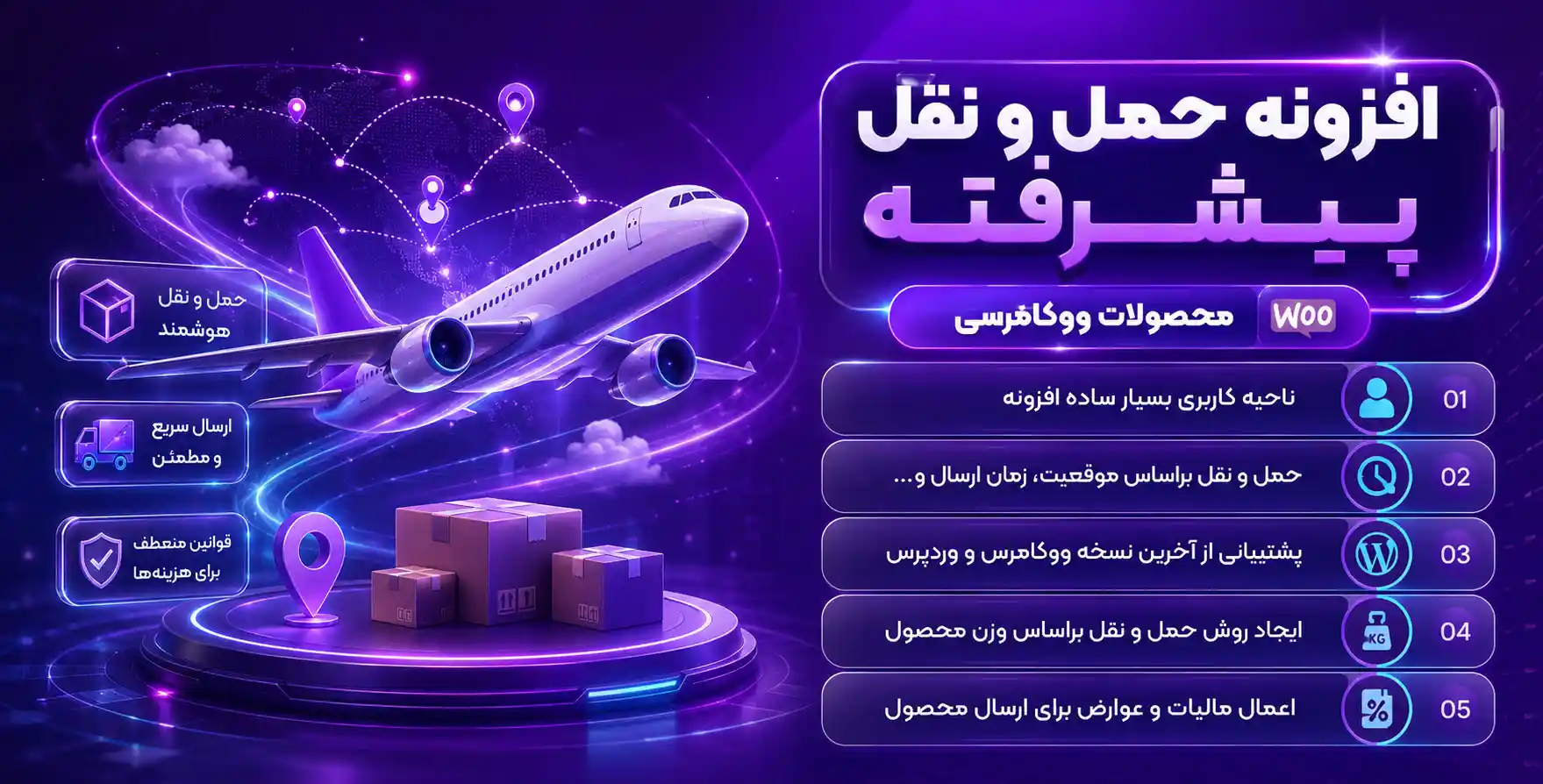 WooCommerce Advanced Shipping | افزونه حمل و نقل پیشرفته محصولات ووکامرسی