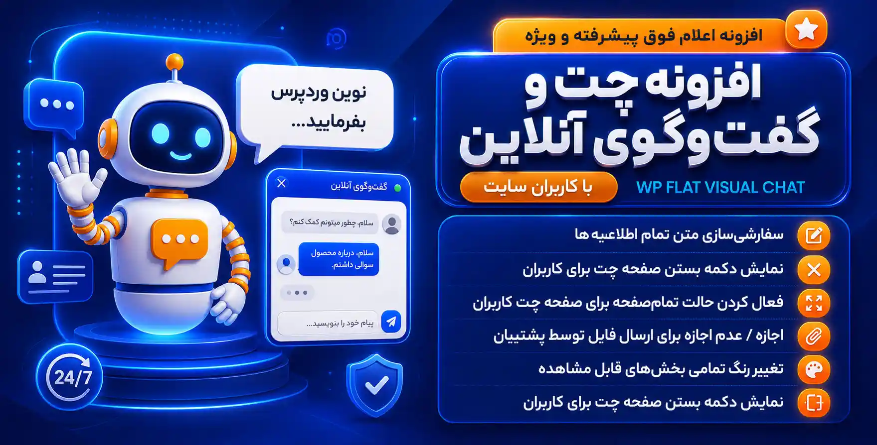 WP Flat Visual Chat | افزونه ای برای چت آنلاین با کاربران در وردپرس – همانند رایچت