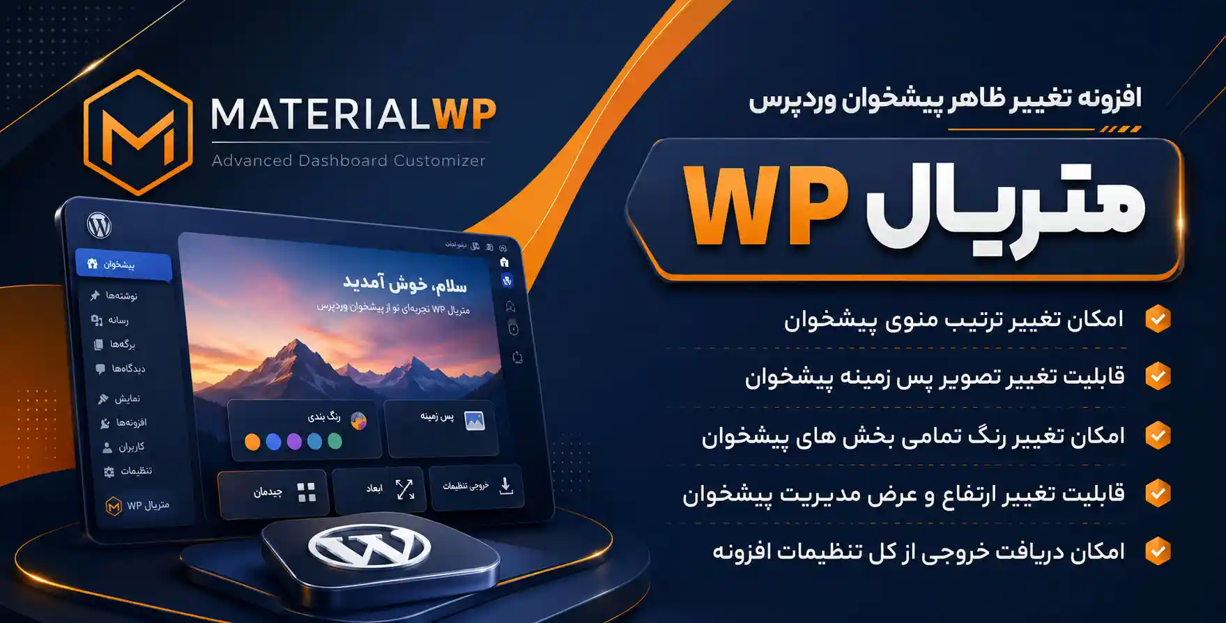 Material WP | افزونه ای تغییر ظاهر پیشخوان وردپرس به سبک متریال