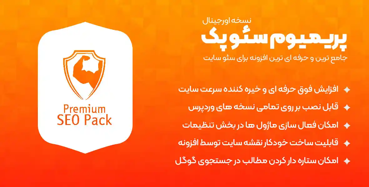 Premium SEO Pack – افزونه حرفه ای و جامع برای بهینه سازی و سئو سایت های وردپرسی