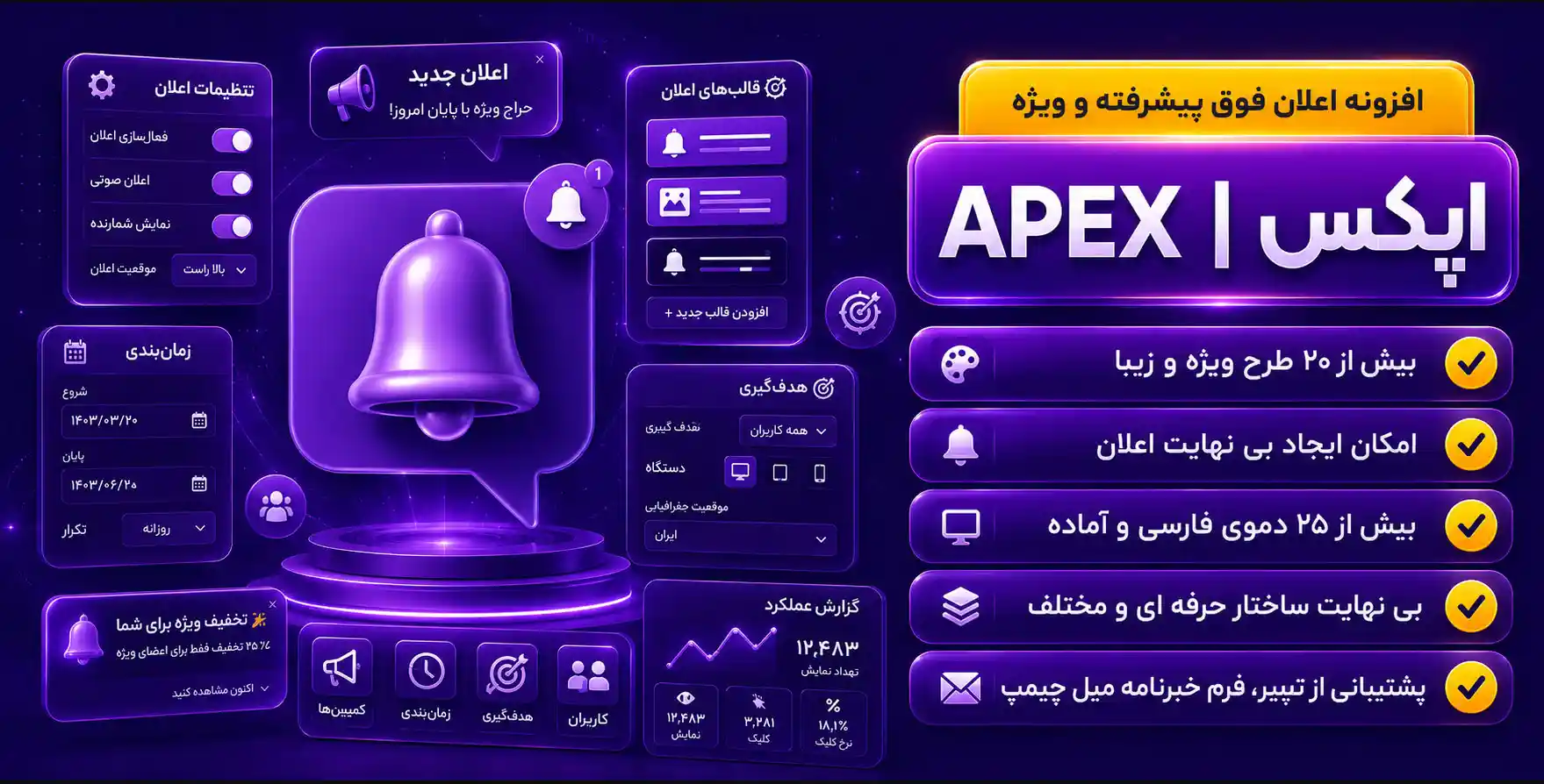 Apex | افزونه اعلان فوق پیشرفته و ویژه برای سایت های وردپرسی