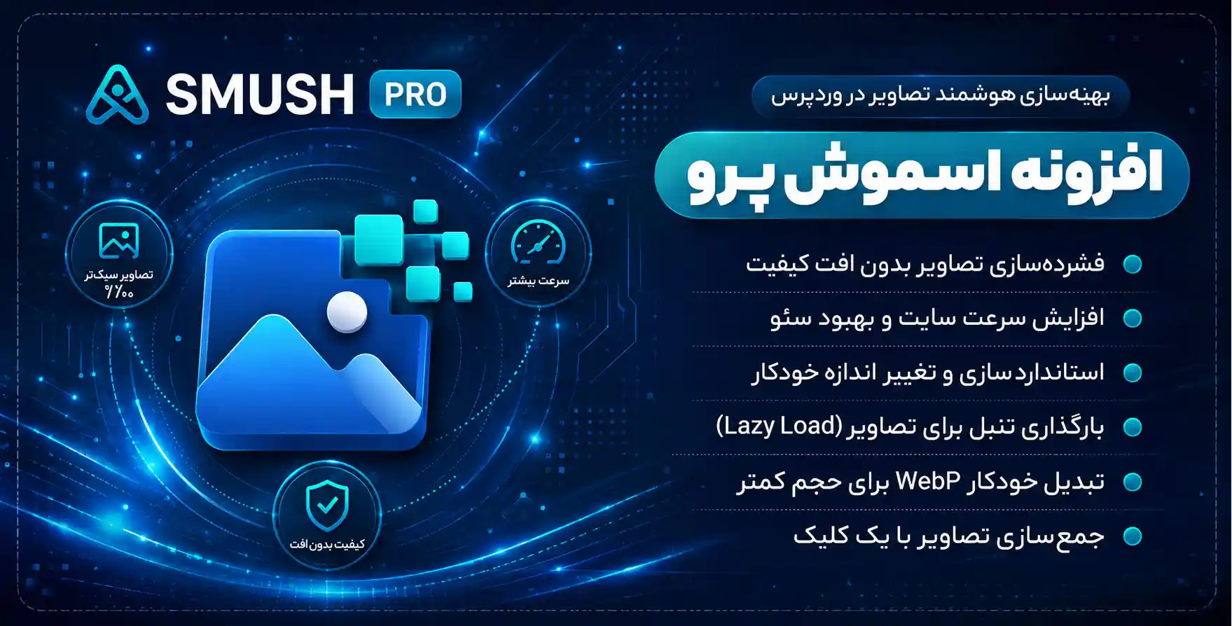افزونه WP Smush Pro | پلاگین اسموش پرو، فشرده سازی حرفه ای تصاویر سایت بدون افت کیفیت