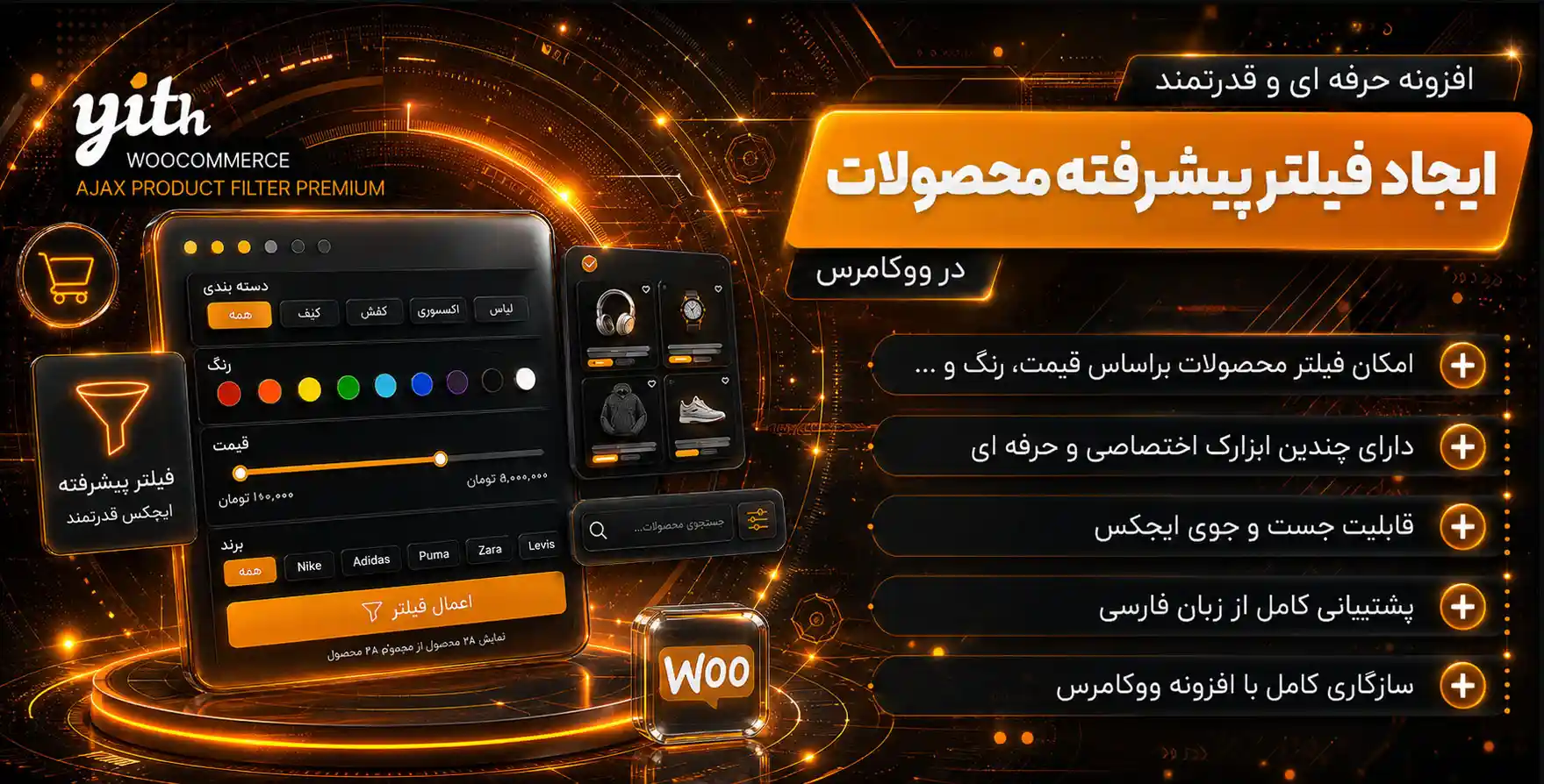 افزونه YITH WooCommerce Ajax Product Filter Premium | فیلتر ایجکس محصولات ووکامرس