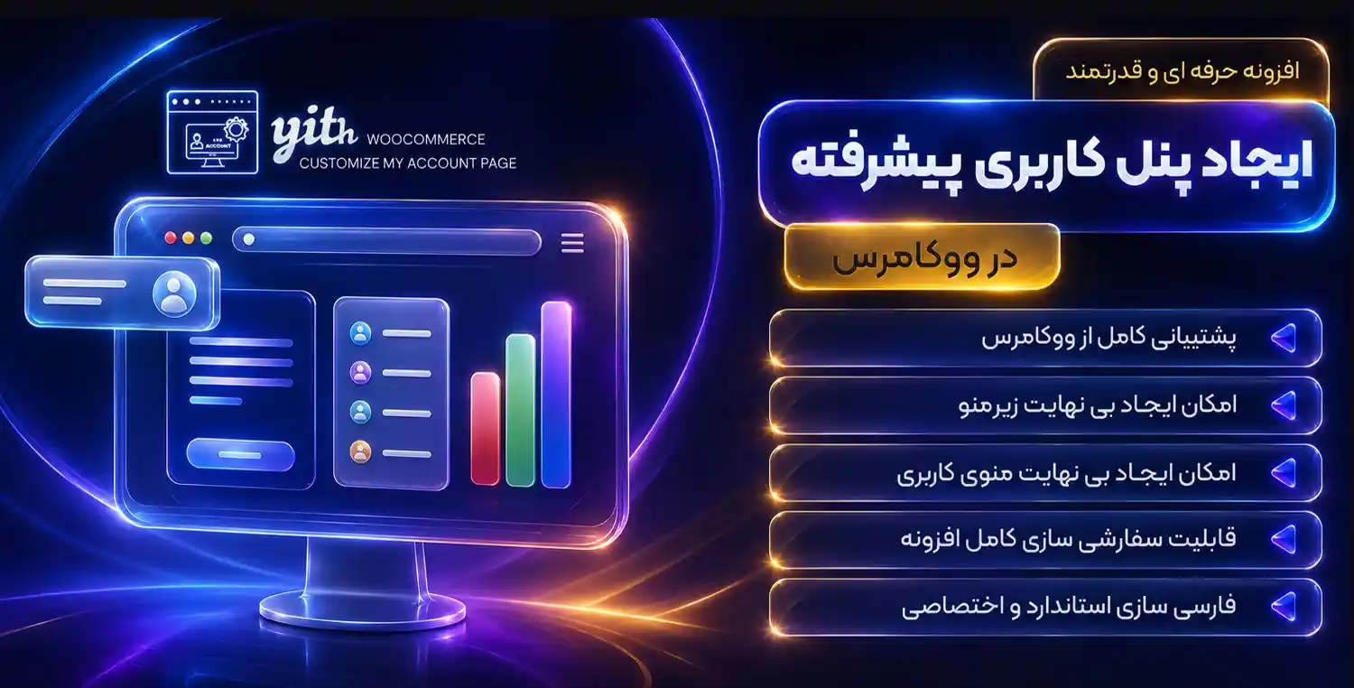 افزونه YITH Customize My Account Page | ویرایش حساب کاربری ووکامرس