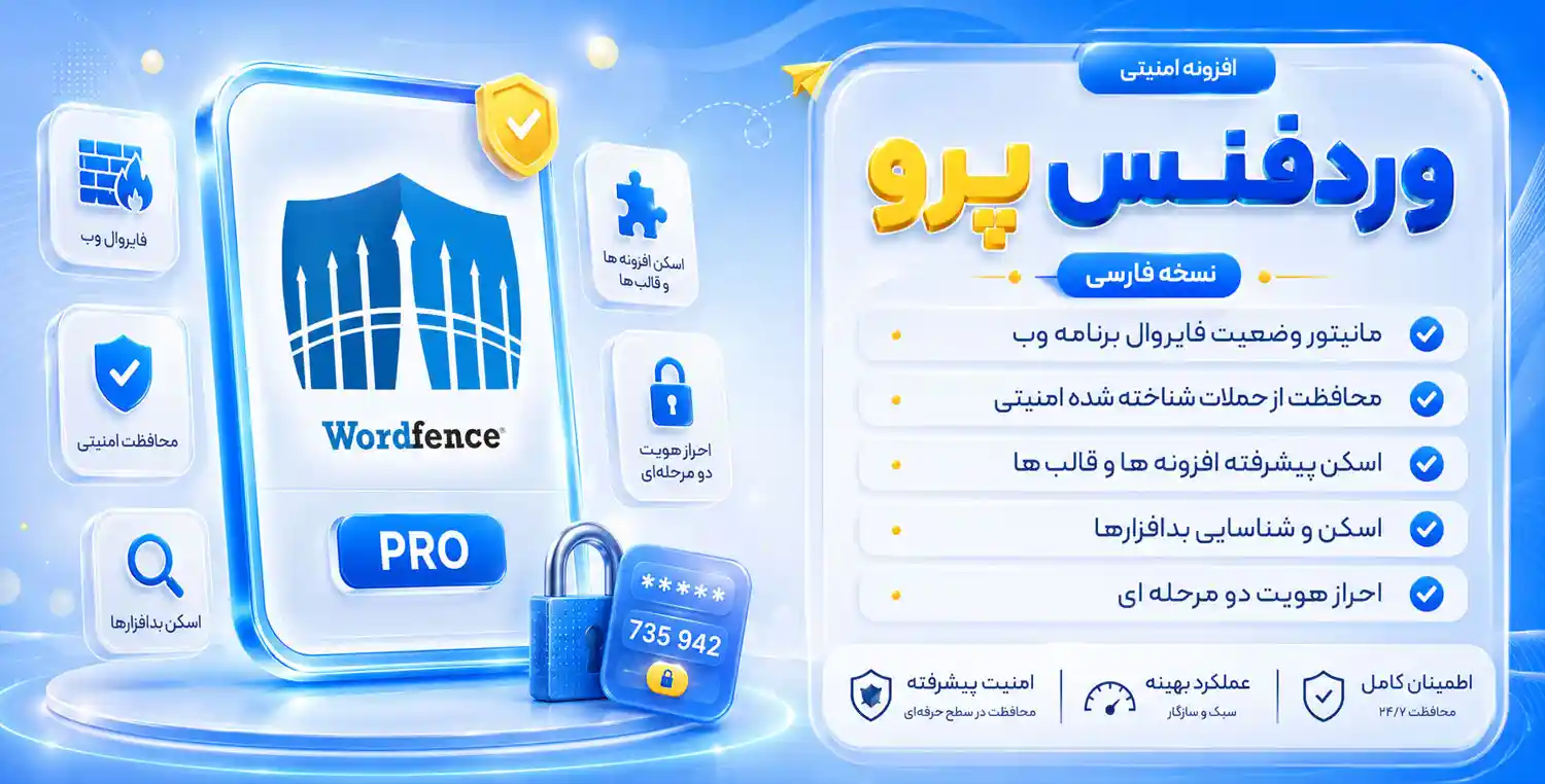 افزونه امنیتی Wordfence Security | پلاگین وردفنس، پلاگین پیشرفته امنیت سایت های وردپرسی