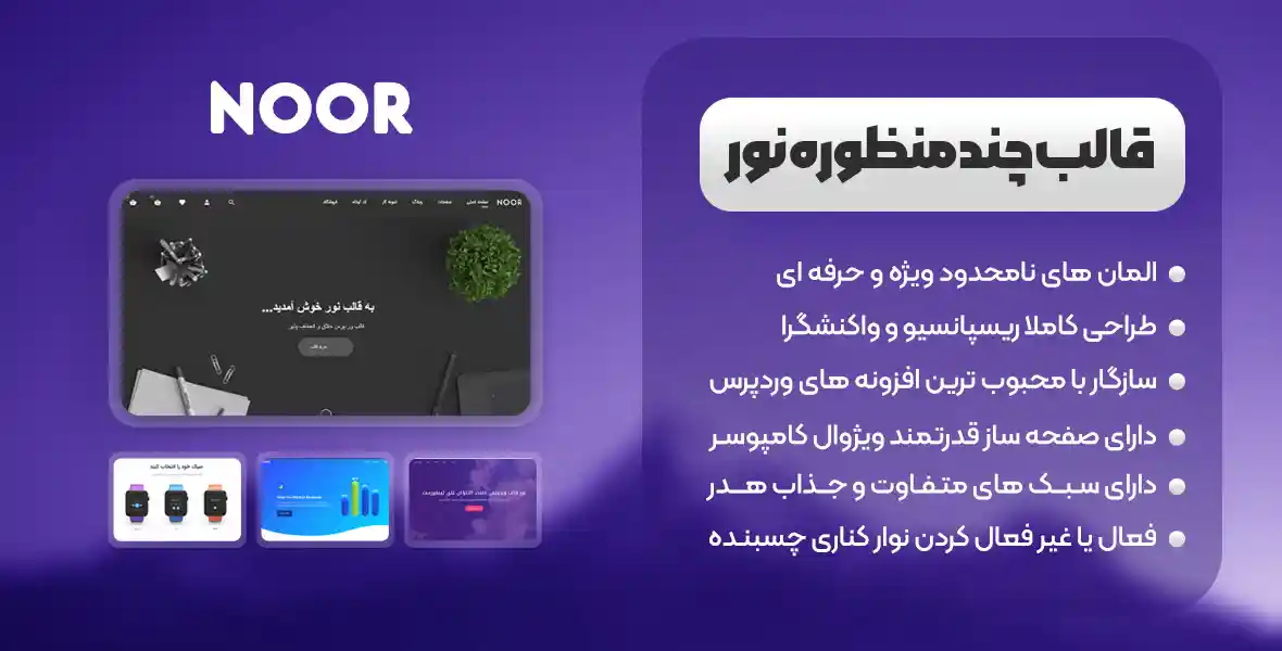 قالب وردپرس چند منظوره و حرفه ای نور | Noor – طراحی شده با ویژوال کامپوسر