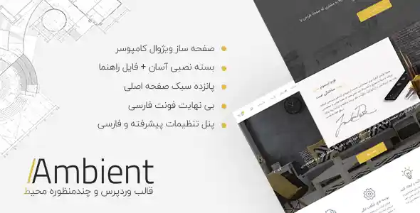 قالب وردپرس حرفه ای،چندمنظوره و طراحی داخلی محیط – Ambient
