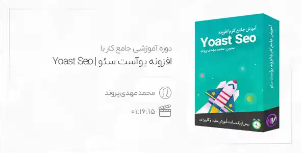 دوره جامع آموزش افزونه یوست سئو وردپرس