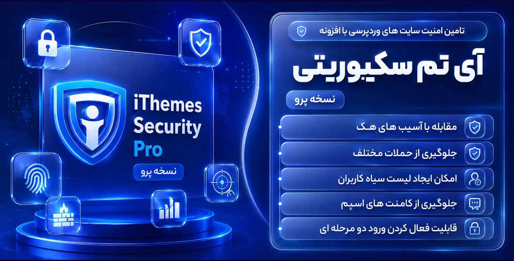 افزونه آیتمز سکیوریتی iThemes Security Pro | افزونه افزایش امنیت سایت های وردپرسی