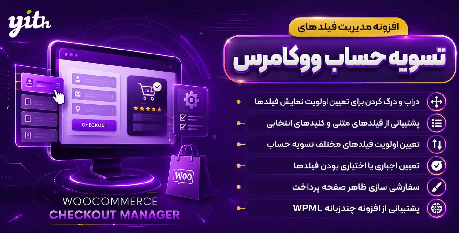 افزونه YITH Woocommerce Checkout Manager | ویرایش فیلدهای تسویه حساب ووکامرس