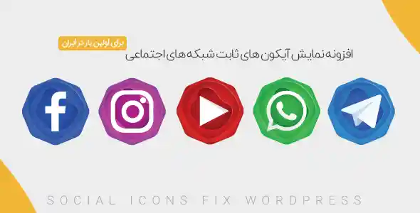 افزونه حرفه ای درج آیکون های شبکه اجتماعی بصورت ثابت | Icon Fix