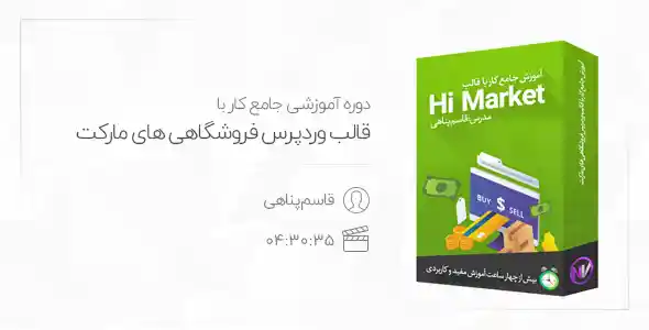 دوره آموزشی جامع کار با قالب فروشگاهی های مارکت | Himarket