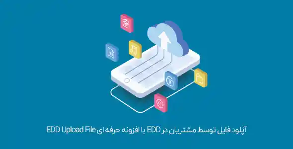 آپلود فایل توسط مشتریان در EDD با افزونه حرفه ای EDD Upload File