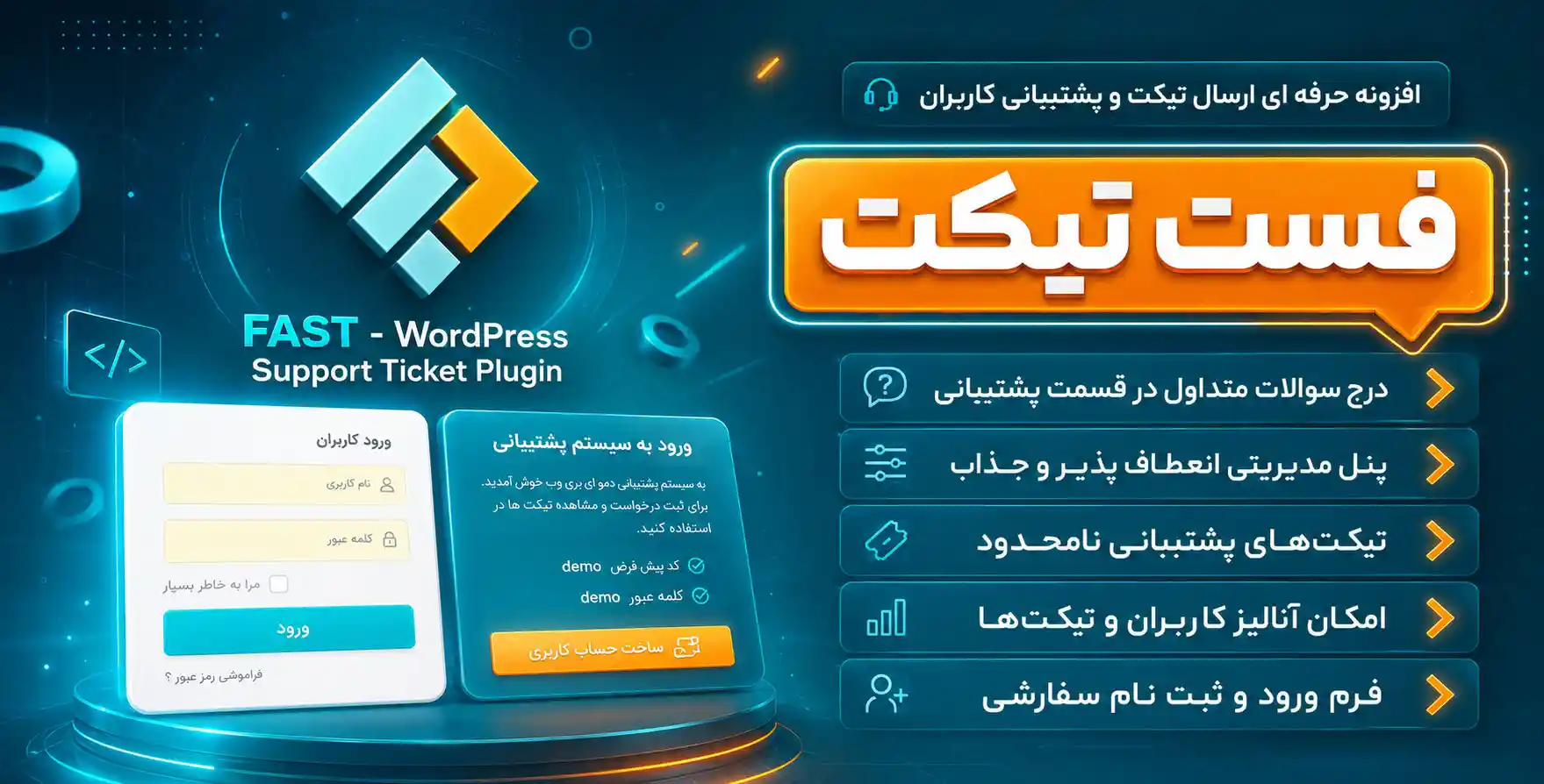 افزونه Fast Ticket | راه اندازی بخش ارسال تیکت و پشتیبانی کاربران با فست تیکت