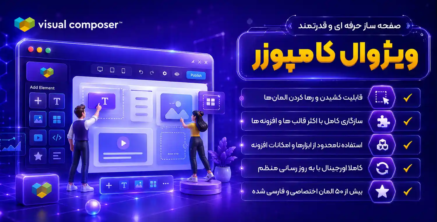 افزونه Visual Composer ) wpbakery page builder ) ویژوال کامپوسر، صفحه ساز وردپرس بکری